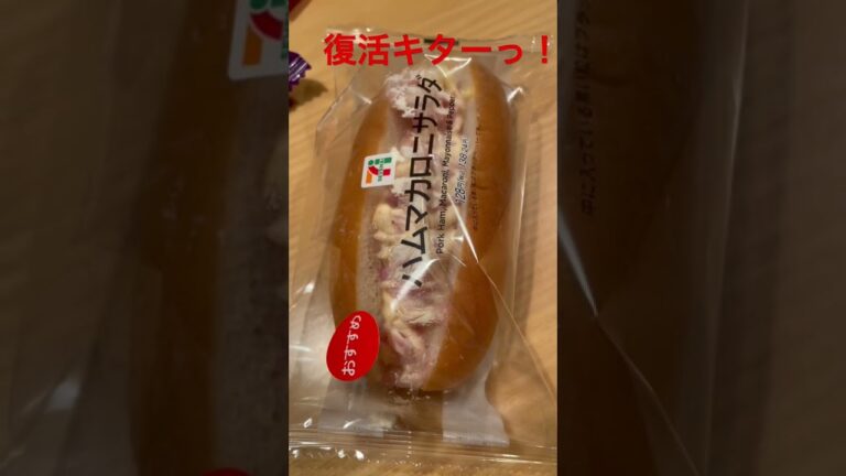 【朗報】セブンのハムマカロニサラダ、復活キター！！　#セブンイレブン