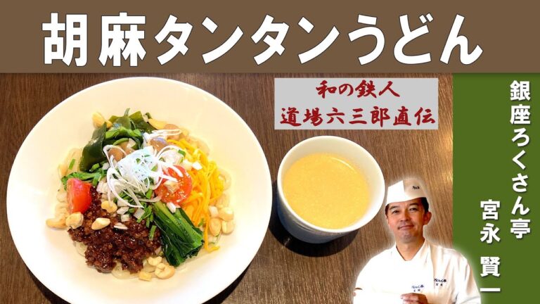 【道場六三郎直伝】冷やしごま坦々うどん｜「銀座ろくさん亭」宮永シェフから学ぶ、鉄人直伝のまかないうどん
