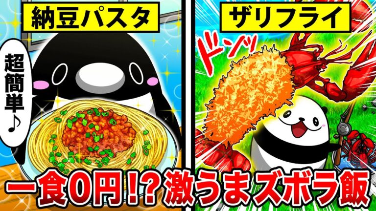 【節約】一食０円！？最強激安ズボラ飯！【アニメ】