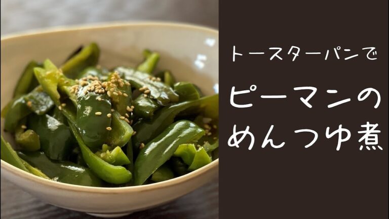 【火を使わず簡単】トースターパンでピーマンのめんつゆ煮＊トースターパンで作る＊オーブントースター料理＊簡単料理＊楽ちん料理