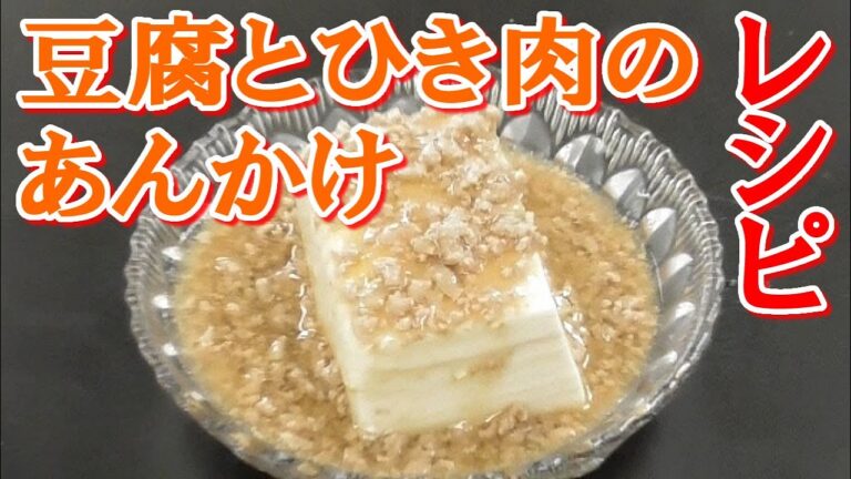 豆腐とひき肉の和風あんかけのレシピ