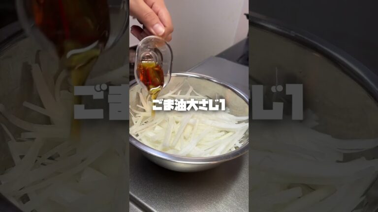 大根だけで作るサラダが旨すぎる。 #shorts