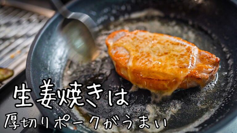 もう普通の生姜焼きには戻れなくなったと言われる【豚の生姜焼きステーキ】