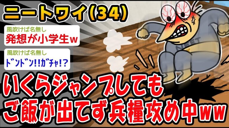 【悲報】いくらジャンプしてもご飯が支給されず詰んだww【2ch面白いスレ】