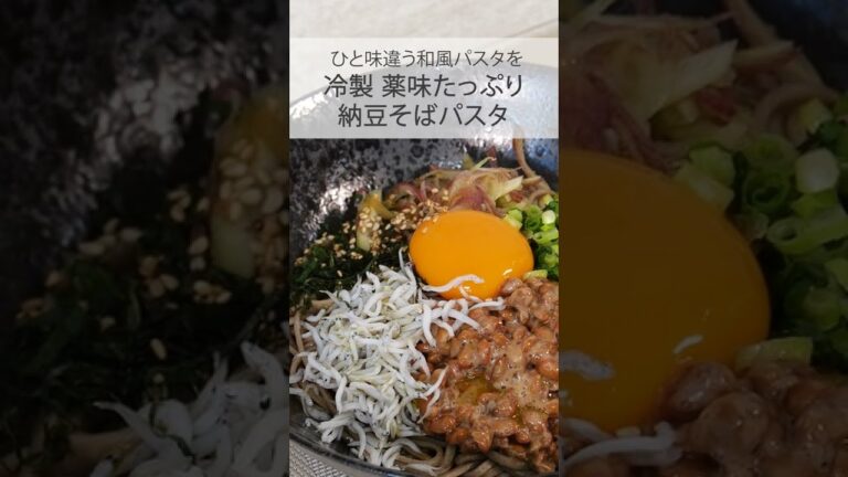 【そばパスタってどう食べるの？？】冷製！薬味たっぷり納豆そばパスタ #shortsvideo #shorts #short #shortvideo #japan #japanese