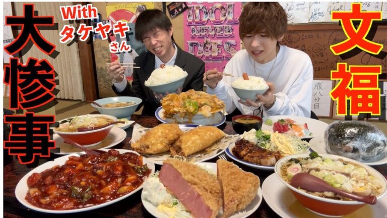 【大食い】文福飯店にタケヤキ翔さんとドッキリを仕掛けたら大惨事になった【高カロリー】【モッパン】大胃王 BigEater Ramen Challenge Menu