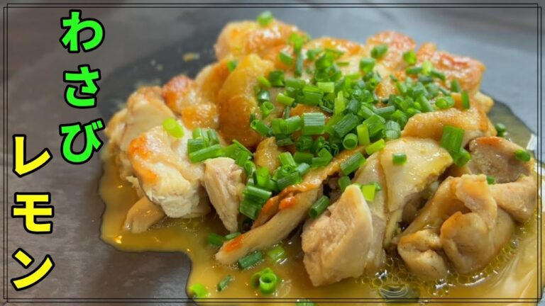 【無限∞】夏バテ防止！！さっぱりなお肉料理『鳥ももステーキのわさびレモンソース仕上げ』【作り方】