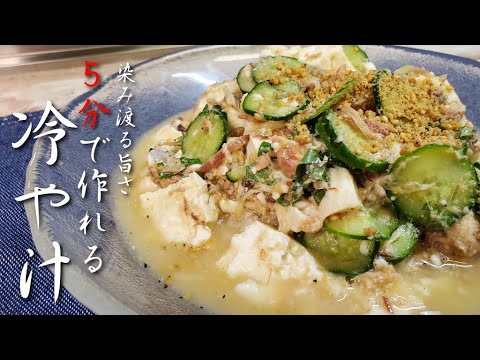 『冷や汁』作り方　食欲がない暑い日に５分で作れる　鯖缶を使った超簡単レシピ　【ご当地レシピ】【ズボラ】【宮崎】【飯テロ】