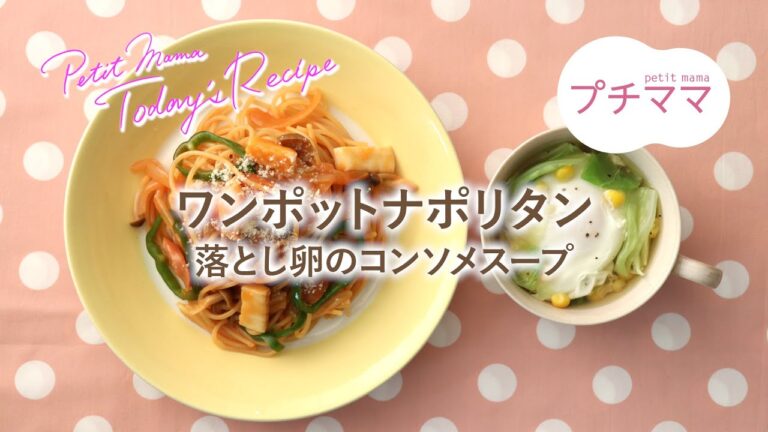 【プチママ♪ミールキット　2020/12/18】ワンポットナポリタン・落とし卵のコンソメスープ