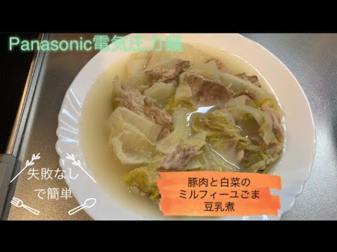 【Panasonic電気圧力鍋】豚肉と白菜のミルフィーユごま豆乳煮