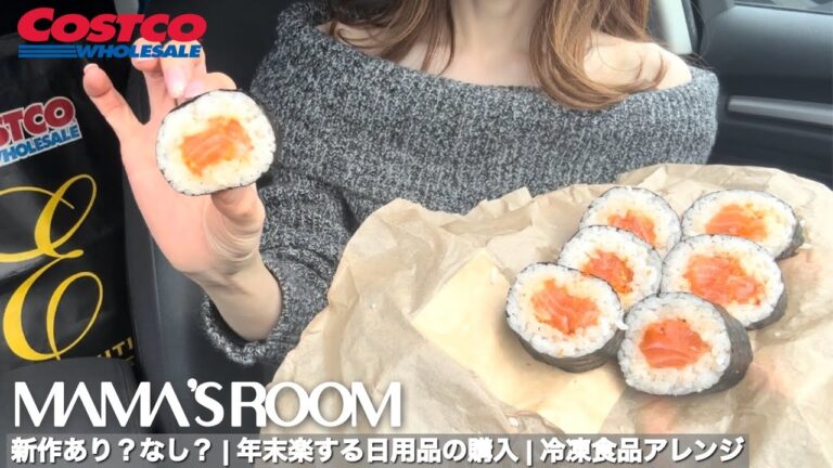 【コストコ】フードコート新商品サーモンポキロール| 日用品で年末掃除|冷凍食品アレンジ|購入品レポート|お寿司【30代主婦vlog】