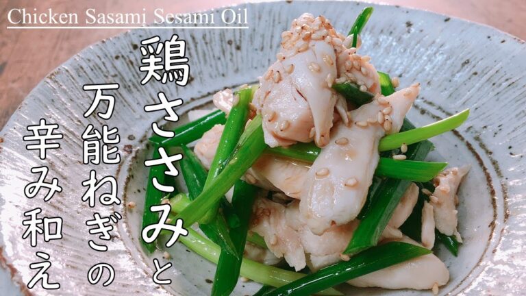プロが教える！やみつき！【ヘルシー鶏ささみと万能ねぎの辛み和え】サッと作れて低価格！