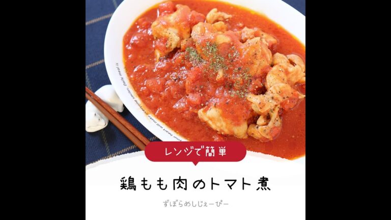15分で完成★レンジで簡単「鶏もも肉のトマト煮」【簡単レシピ・早い・美味しいズボラ飯】