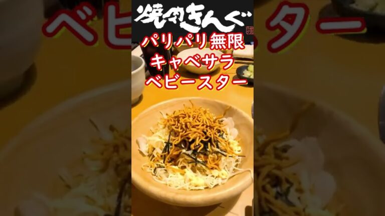 【焼肉きんぐ】ベビースター&パリパリ無限キャベツサラダ Japanese food #shorts