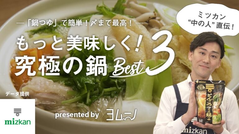 ミツカン"中の人"直伝「鍋つゆ」で簡単！〆まで最高！もっと美味しく！究極の鍋Best3