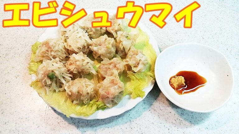 エビシュウマイ！ぷりっぷりな海老！おかず・お弁当に大活躍です【カンタン家庭料理】