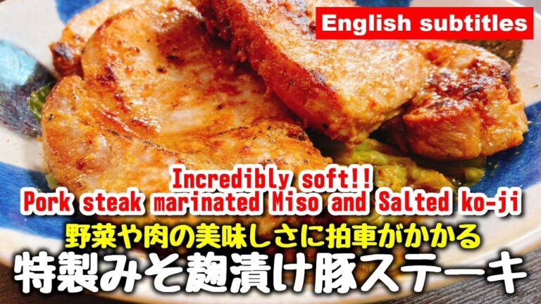 超簡単にいつものお肉が驚くほど柔らか旨くなる♪『絶品 みそ麹漬け豚ステーキ』Incredibly soft!! Pork steak marinated Miso and Salted ko-ji