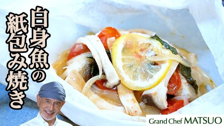 開けてびっくり！魔法の紙包み焼き（白身魚バージョン） 〜電子レンジ調理