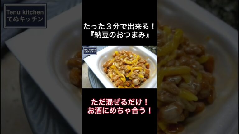 たった３分で出来る！お酒にめちゃ合う！『納豆のおつまみ』の作り方