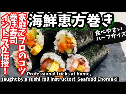 75.家庭でプロのコツ！巻き寿司イントラが伝える海鮮恵方巻き
