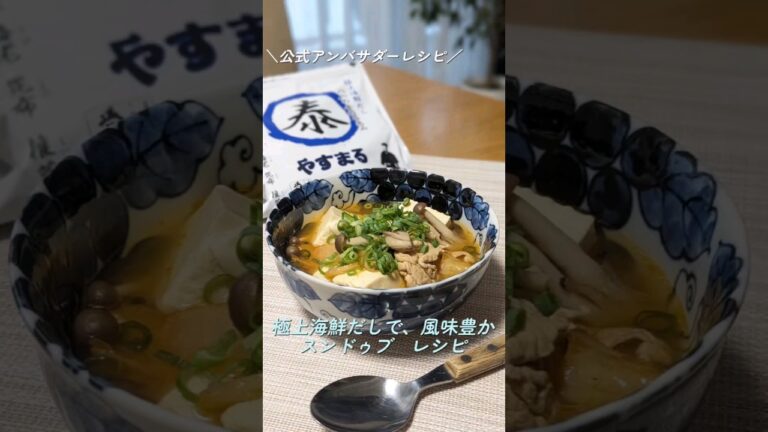 極上海鮮だしで作るスンドゥブレシピ #recipe　#やすまるだし公式アンバサダー