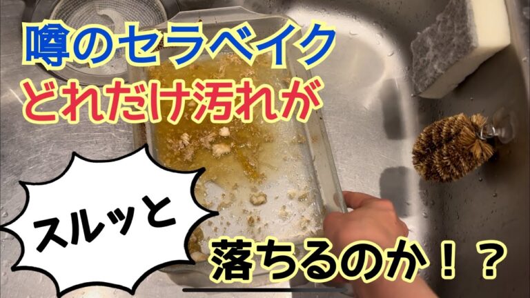 焦げ付き汚れもスルッと落ちる！話題のセラベイク、どれだけ落ちるの？？