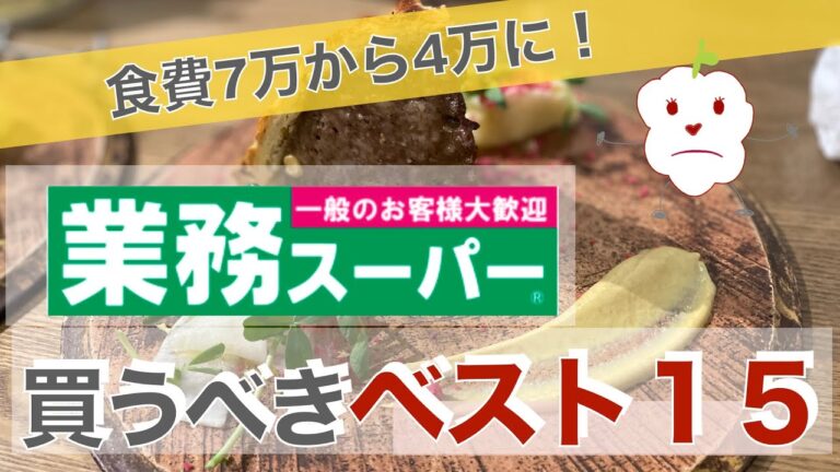業務スーパで買うべき品ベスト15！食費節約におすすめ！【お金・家計簿・食費】【第139回】