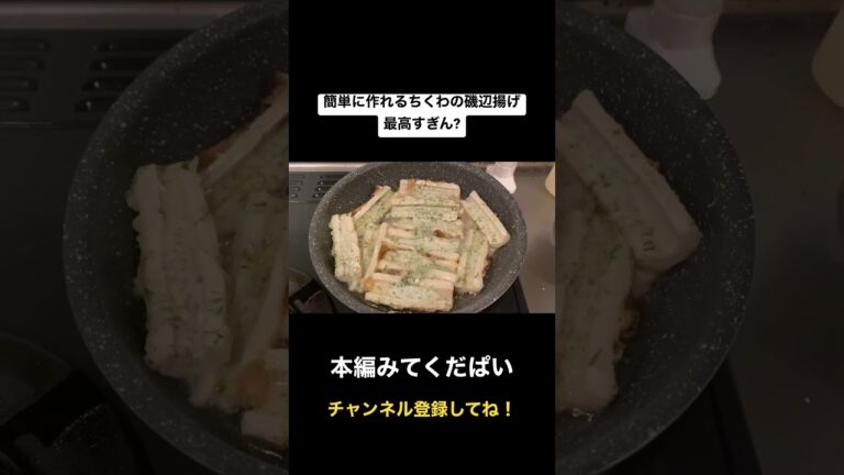 ちくわの磯辺揚げレシピ #お酒好き #男飯 #お酒に合う