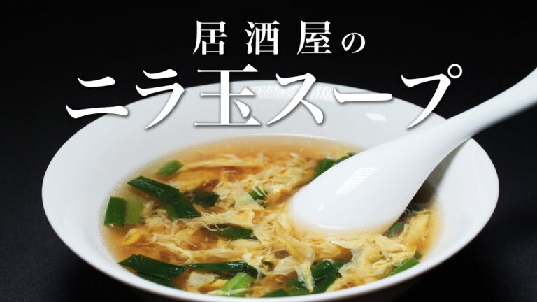 【ニラ玉スープ】酒呑みの為のスープww コレ飲むと酒がススムのです。