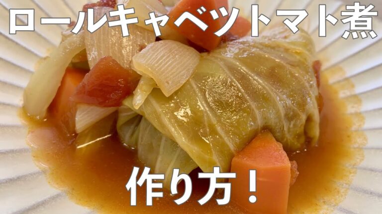 ロールキャベツトマト煮の作り方！/롤 양배추 토마토 조림