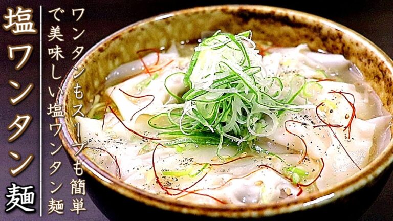 スープも簡単すぎ！しかも美味しい塩ワンタン麺の作り方