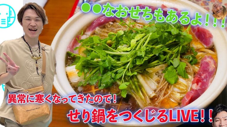 【LIVE】寒すぎるのでせり鍋で温まりながらおせちも食べるLIVE【ぞうさんパクパク】【大食い】