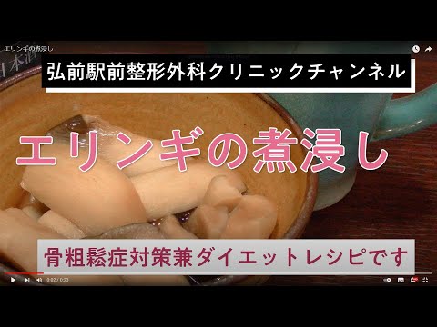 【骨粗鬆症対策】【ダイエットレシピ】エリンギの煮浸し