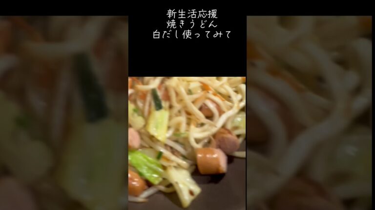 焼きうどん　白だしが決め手#アケメシ#焼きうどん#白だし#かんたんレシピ #ひとり暮らし #大学生 #学生
