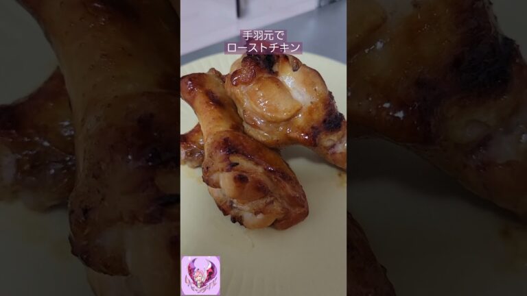 【おいしいおかず】手羽元でローストチキン【ぽりんのおうちごはん】#shorts #クリスマス