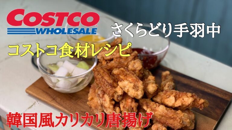 【コストコ食材】さくらどり手羽中で韓国唐揚げ