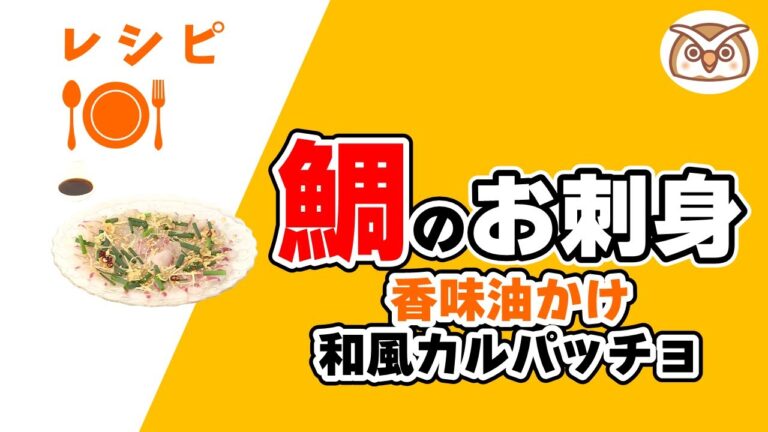 ヘルシーキッチン『鯛のお刺身 香味油かけ 和風カルパッチョ』