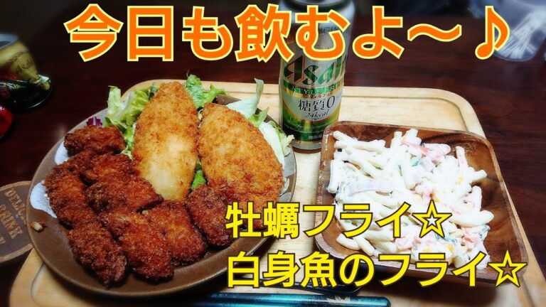 牡蠣フライ☆白身魚フライ☆マカロニサラダ☆スタイルフリー🍺麦とホップ(黒)🍺【飲み動画】【飯動画】【家飲み】