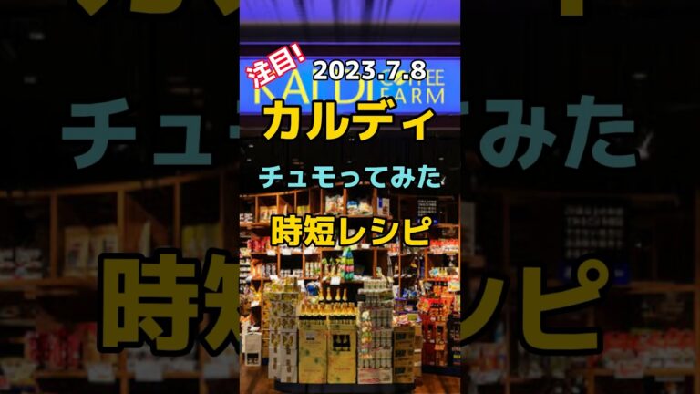 2023.7.8 【時短レシピ】チュモってみた!! #shorts #vlog #カルディ