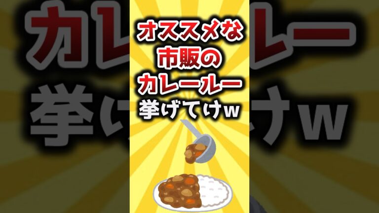 【2ch有益スレ】オススメな市販のカレールー挙げてけw #shorts