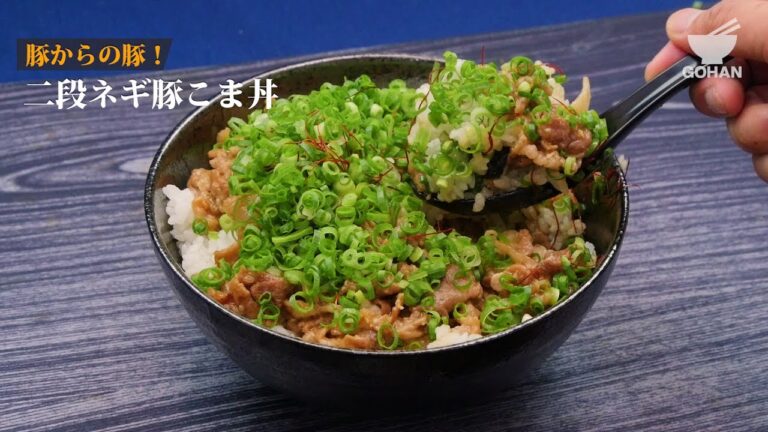 【簡単レシピ】レンチンで簡単！二段重ねのネギ豚丼の作り方 【男飯】