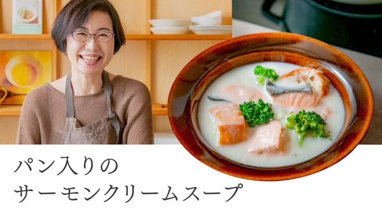 【耳で楽しむおいしいスープレシピ】#8 パン入りのサーモンクリームスープ（スープ作家／有賀薫）