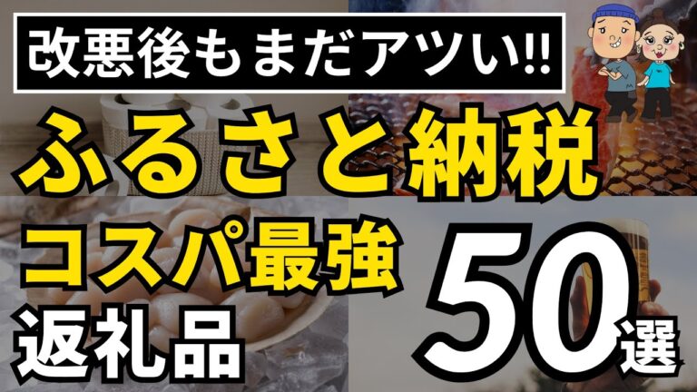 【永久保存版】コスパ最強！2023年最新ふるさと納税おすすめ返礼品50選
