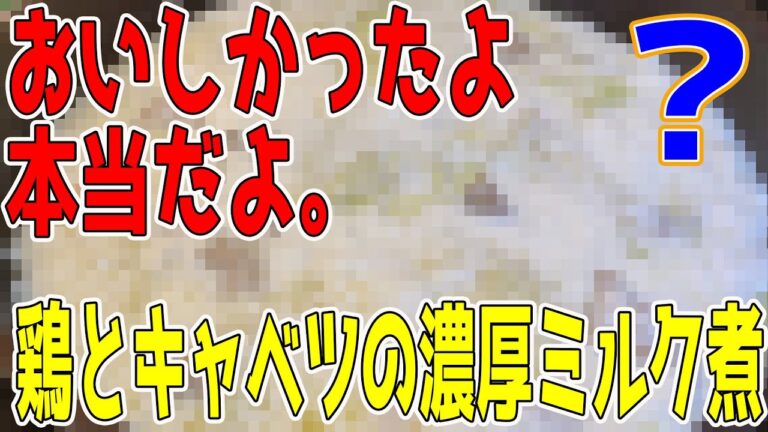 【ケイローの料理】「鶏とキャベツの濃厚ミルク煮」作りました【レシピ本見て料理を作る動画 8回目】
