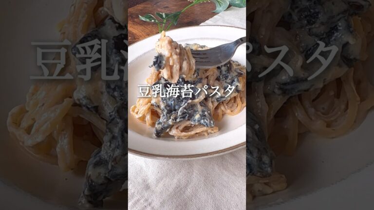 豆乳海苔パスタ #ダイエット #ダイエットレシピ #ダイエット中の食事 #ダイエット垢 #ヘルシーレシピ #ヘルシー料理 #痩せるレシピ #痩せる食事 #ヴィーガン料理 #豆腐