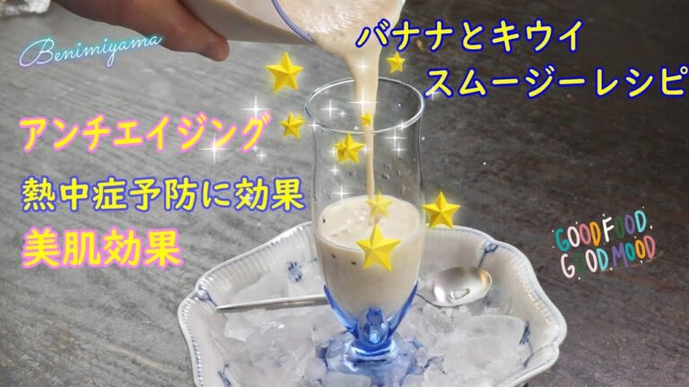 【健康】人気のキウイフルーツとバナナのスムージーレシピ　酵素生活　　毎朝　洗うの楽なブレンダーで作っています　美肌　アンチエイジング