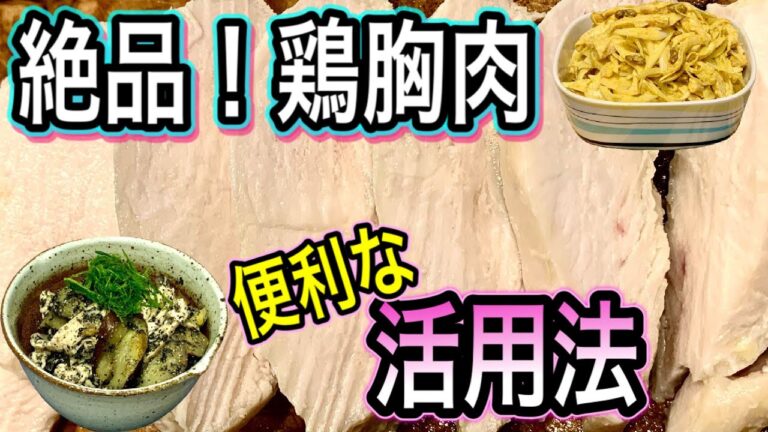 【炊飯器でほったらかし】万能サラダチキンの作り方【疲労回復】アレンジ作り置きレシピ2品