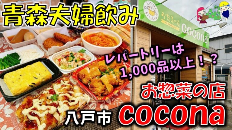 【青森夫婦飲み】青森の酒と肴はうますぎるすけ！#85　幅広いメニューにお弁当！レパートリーが豊富で毎日飽きないお惣菜の店「リトルキッチン cocona」【八戸グルメ】チキン南蛮/油淋鶏/厚焼き玉子他