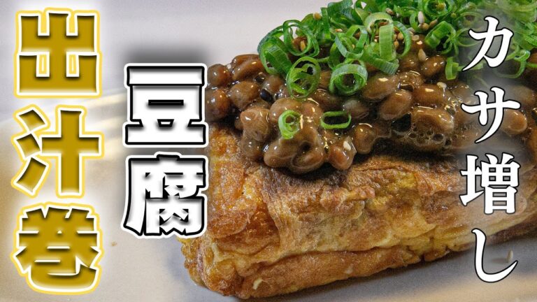 【ダイエット】ヘルシーに傘増し！だし巻き豆腐！