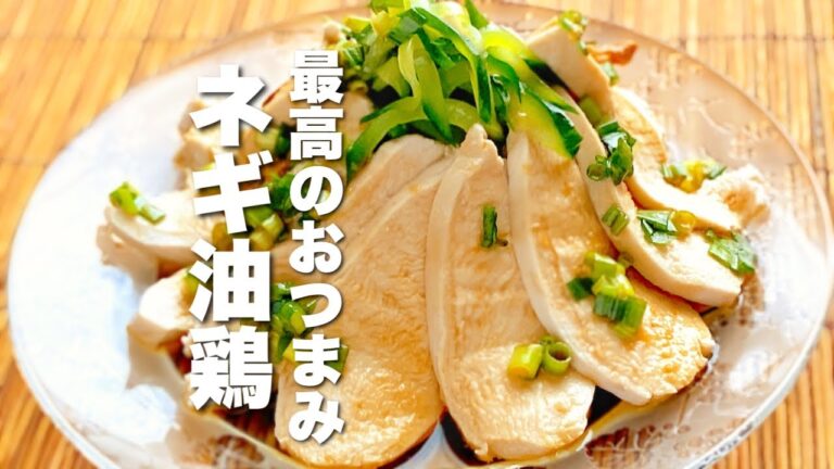 【鶏胸肉レシピ】ビールに最高のおつまみ！ネギ油鶏
